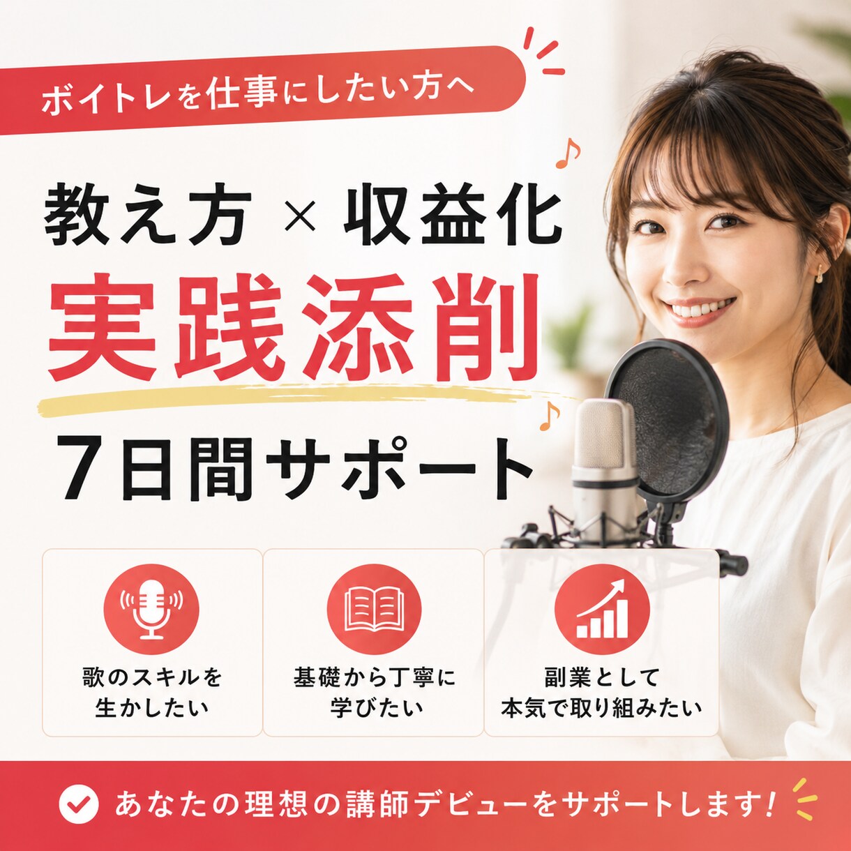 限定3名｜ボイトレ副業の始め方と教え方を伝えます ボイトレ講師として活動したい▶︎教え方〜収益化までサポート！ イメージ1