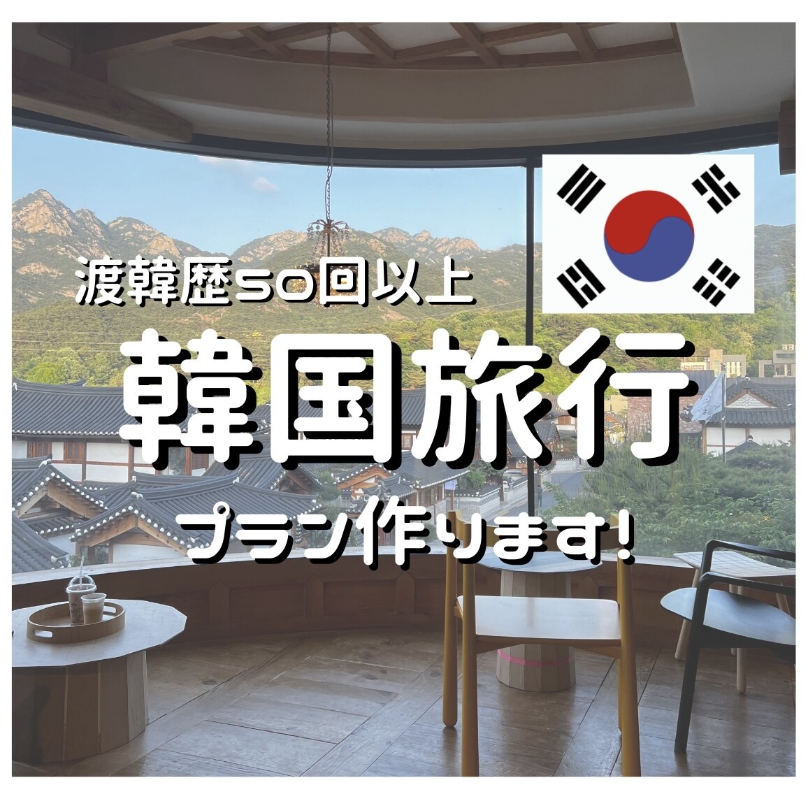 オーダーメイドで韓国旅行プランを計画します 【在韓日本人】渡韓歴50回以上‼︎ イメージ1