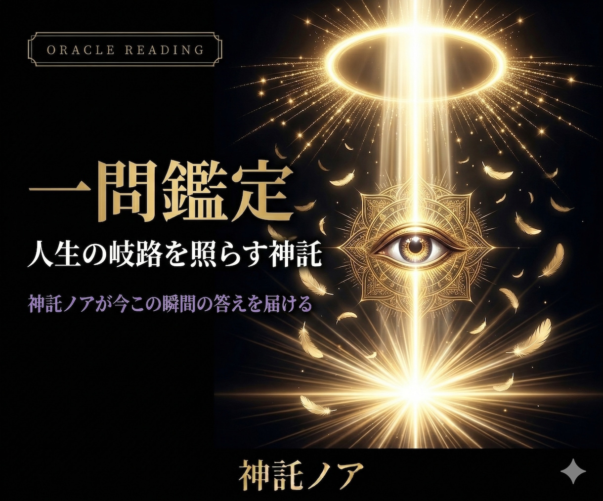 神託｜人生の岐路をお告げします 宇宙の意志を受け取り、あなたの問いに神託で答えます イメージ1