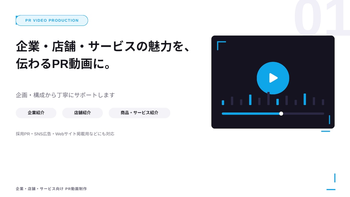 中小企業・店舗様のPR動画制作いたしますます 企画がまだ決まっていない段階からご相談OK イメージ1