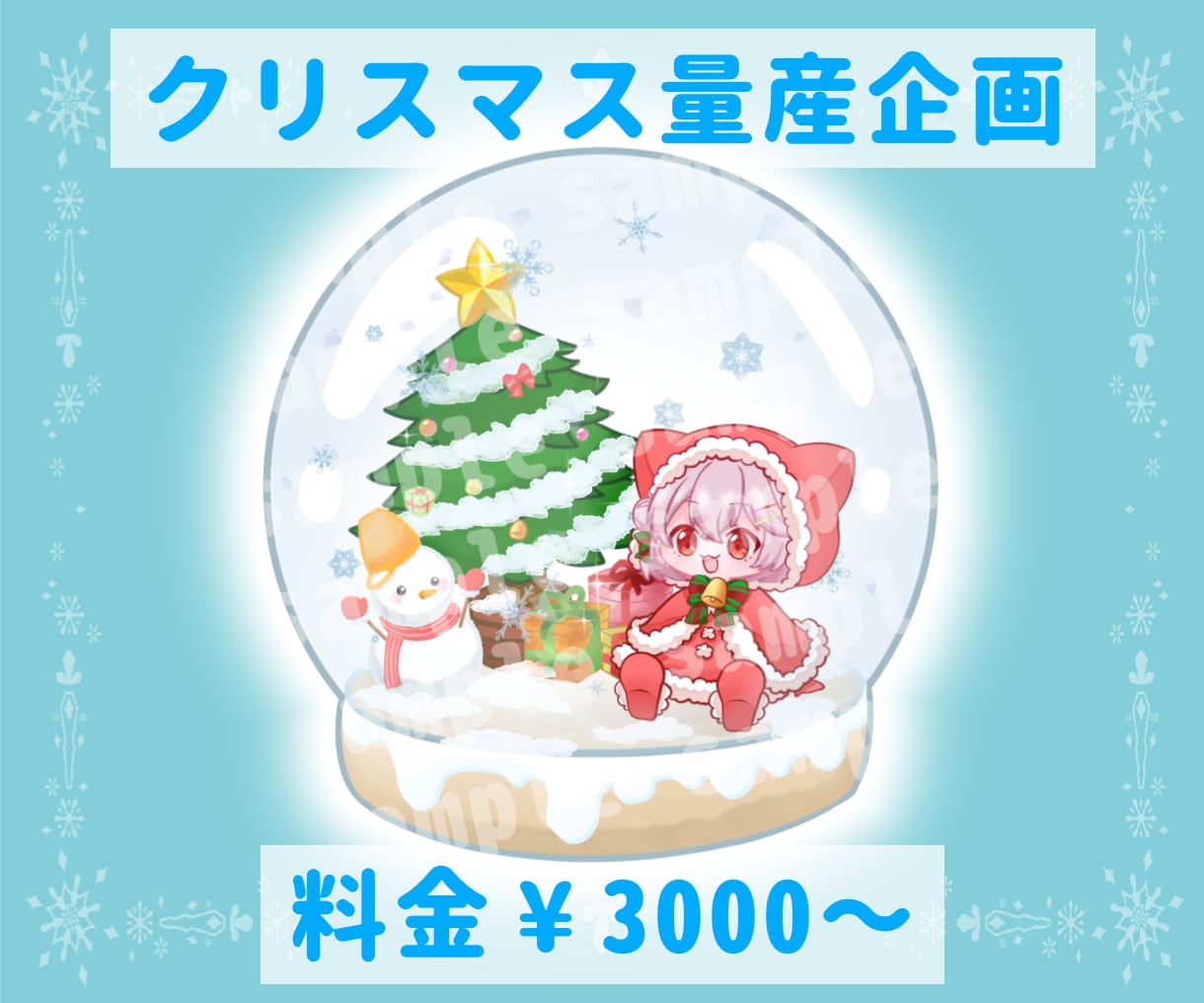 クリスマス向け量産イラスト描きます スノードームに推しを詰めこんでみませんか？ イメージ1