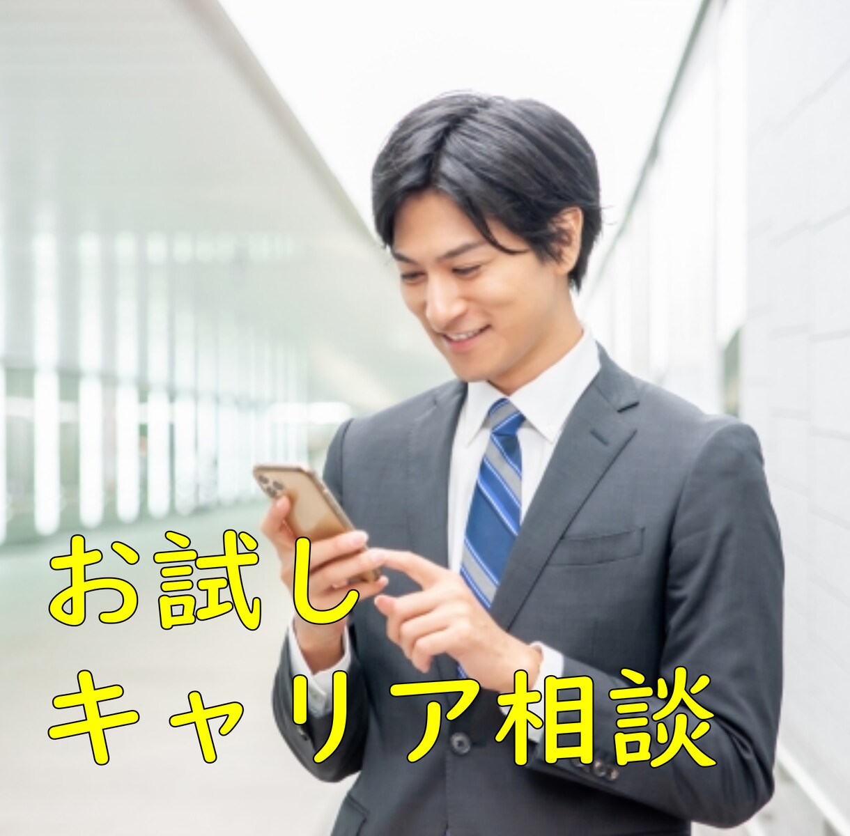 国家資格キャリアコンサルタントがサポートします いつでも、どこでも、お試しキャリア相談【1週間】 イメージ1