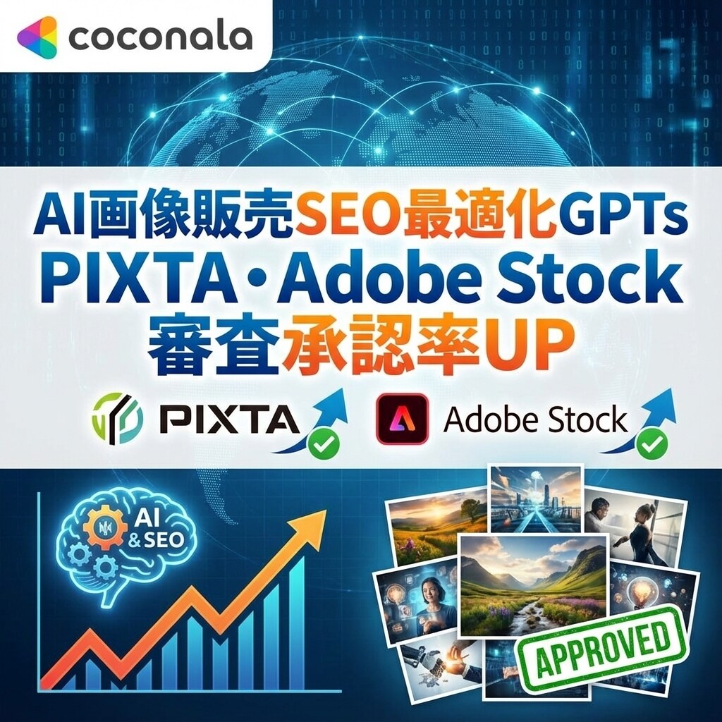 AI画像販売のSEO最適化GPTs提供します PIXTA等の審査承認率UPと作業時間短縮を実現！ イメージ1
