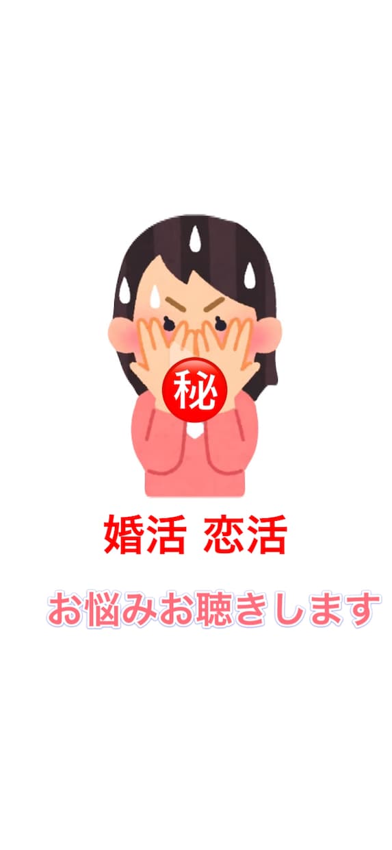 婚活を応援します 結婚相談所アドバイザー経験者とお話ししませんか？ イメージ2