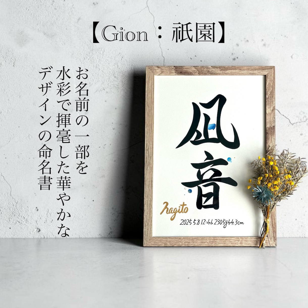 京都の書道家が唯一無二の命名書を揮毫致します (A4サイズ 額縁付き) 水彩デザイン ギフト お七夜 イメージ7