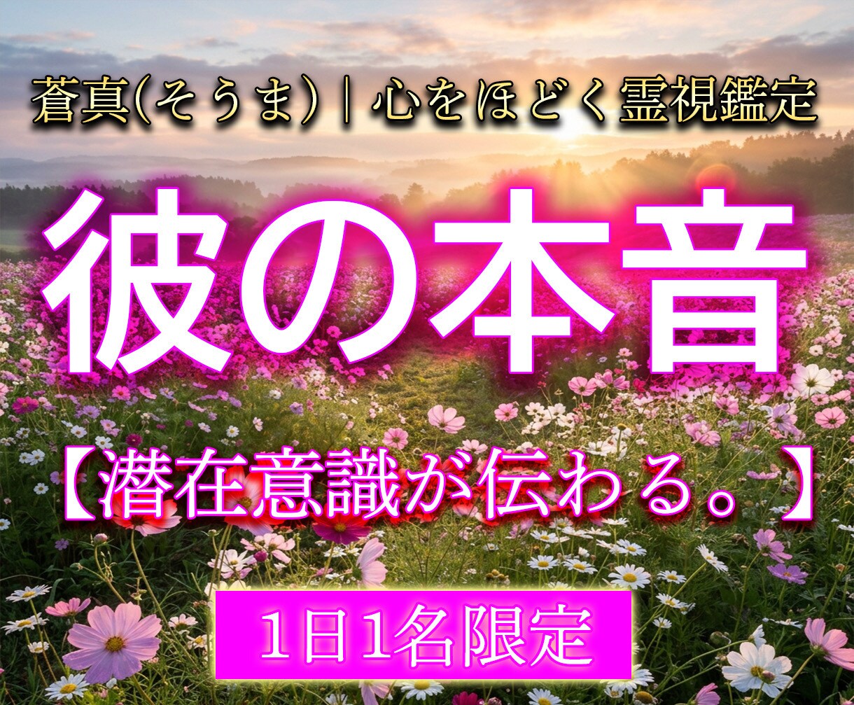 彼の本音・気持ちを霊視で視ます 神託霊視家が曖昧にせず、相手の本当の気持ちをお伝えします イメージ1