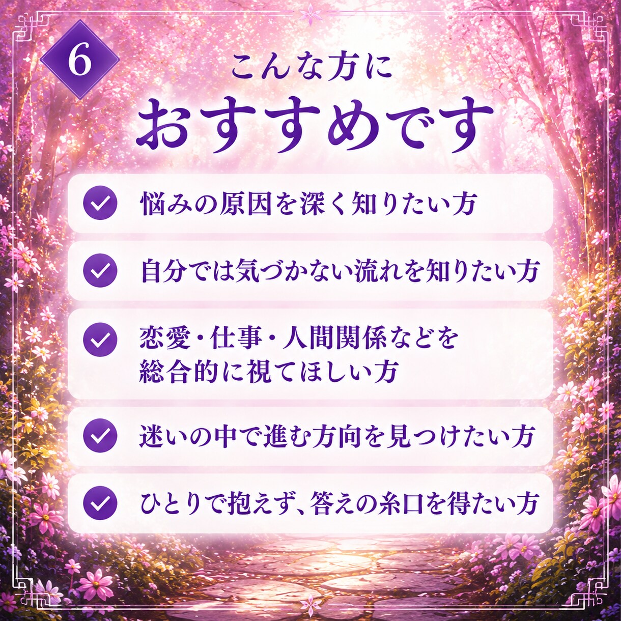 即日鑑定｜あなたの人生に必要な答えを授けます もう悩まない。苦しい悩みから解放され、望む未来に進みましょう イメージ6
