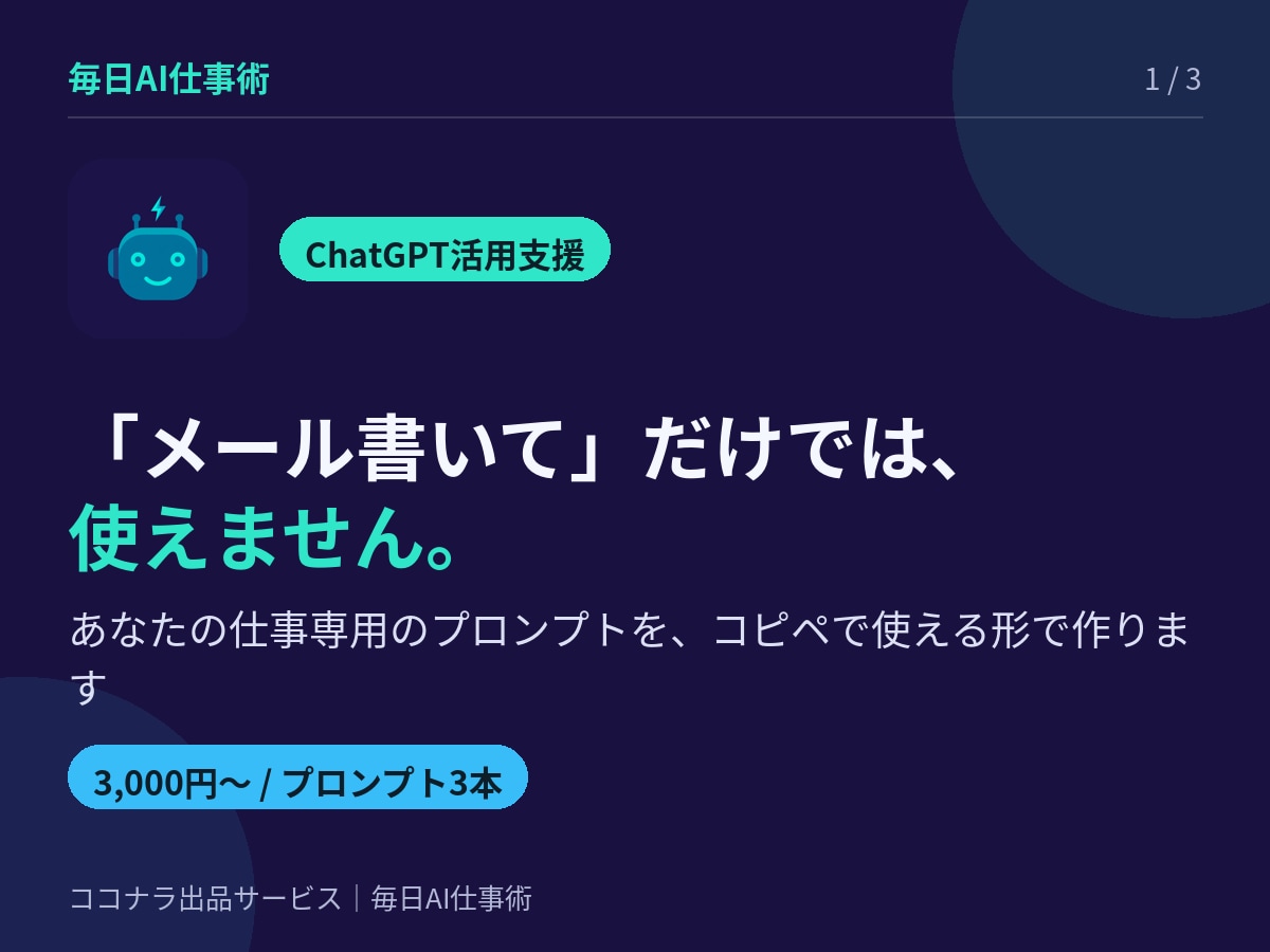 仕事が速くなるChatGPTプロンプト作ります メール・議事録・資料作成をコピペで時短 イメージ1