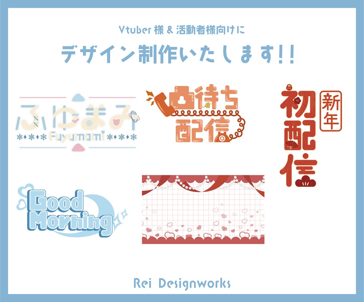 Vtuber様・活動者様向けのデザインをします 丁寧な対応、豊富なデザイン、スピーディーな納品を心がけます！ イメージ1