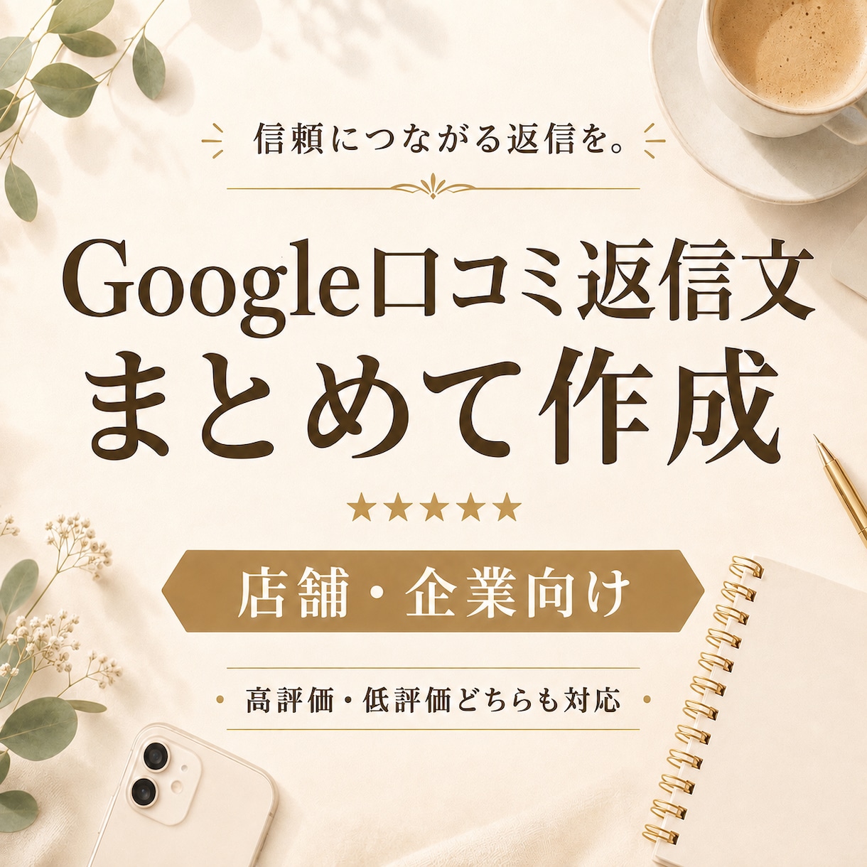 Google口コミ返信文を15件まとめて作成します 店舗・企業向けに自然で丁寧な返信文を作成します イメージ1