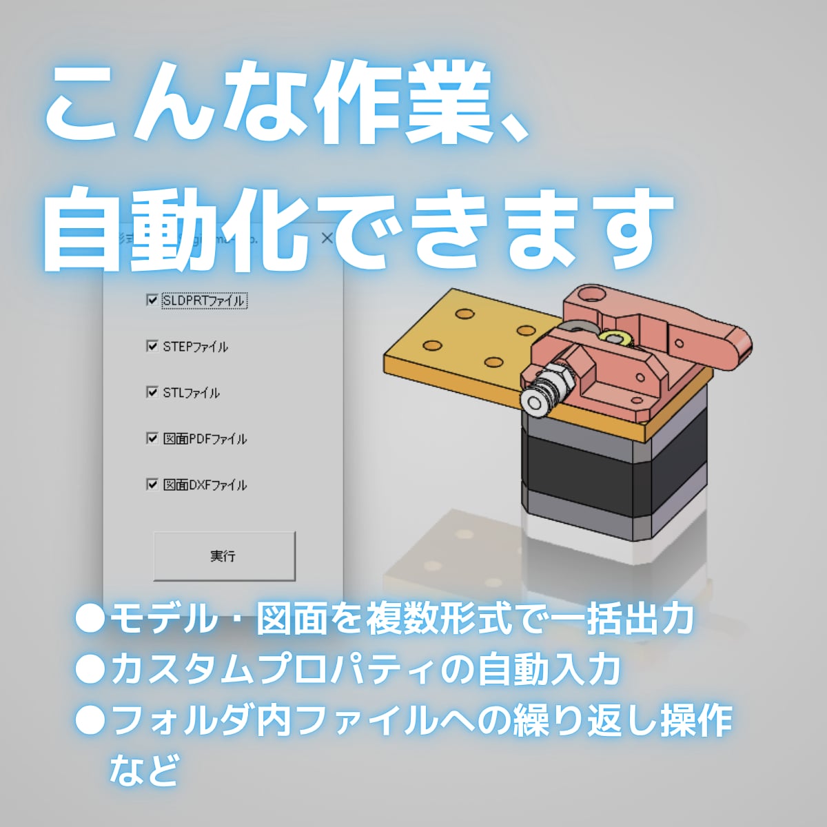 SOLIDWORKSの作業をマクロで自動化します 現役の機械設計者が面倒な繰り返し作業を自動化 イメージ2
