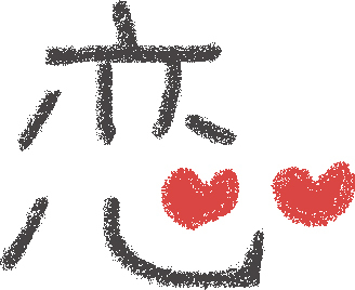 恋の相談乗ります 片想い、不倫、略奪、同棲愛　恋に正解はない イメージ1