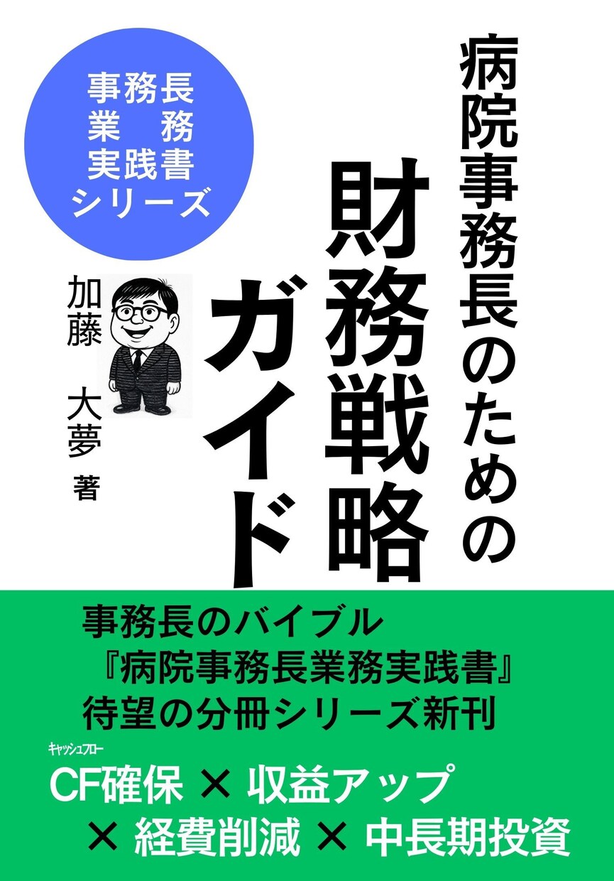 病院の「財務体質改善」をお手伝いいたします 数字が苦手でも大丈夫！病院の財務体質改善実践ロードマップ相談 イメージ1