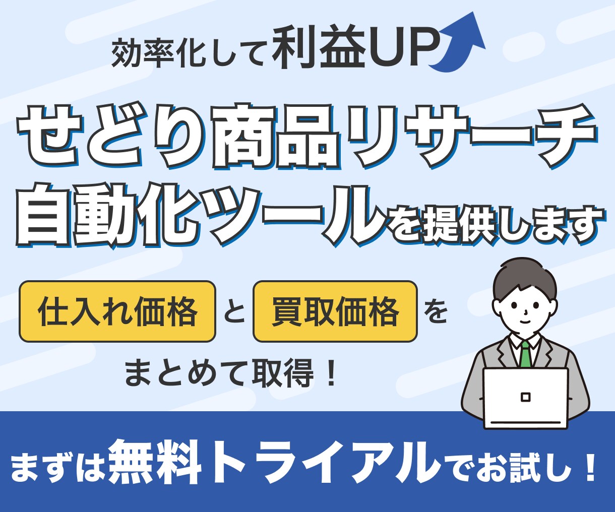 せどり仕入れ&買取価格リサーチツール提供します 面倒な商品のリサーチ、買取価格のリサーチを自動化しませんか？ イメージ1