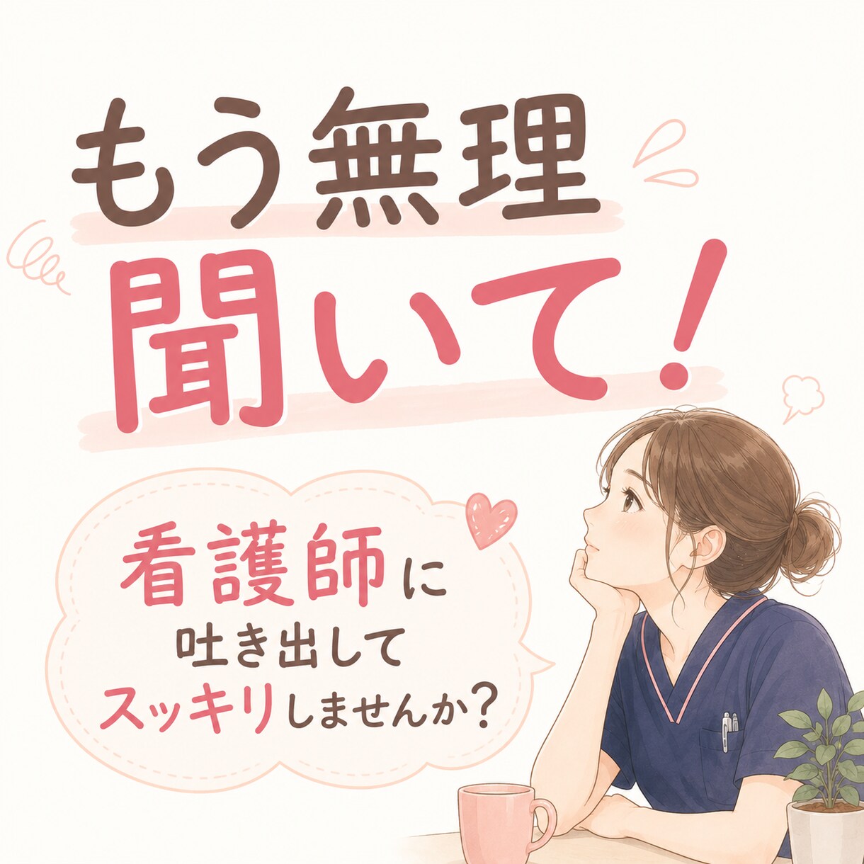 もう限界な夜勤明けに。看護師さんのモヤモヤ聞きます 看護師に「もう無理聞いて！」を吐き出して、ぐっすり眠ろう！ イメージ3