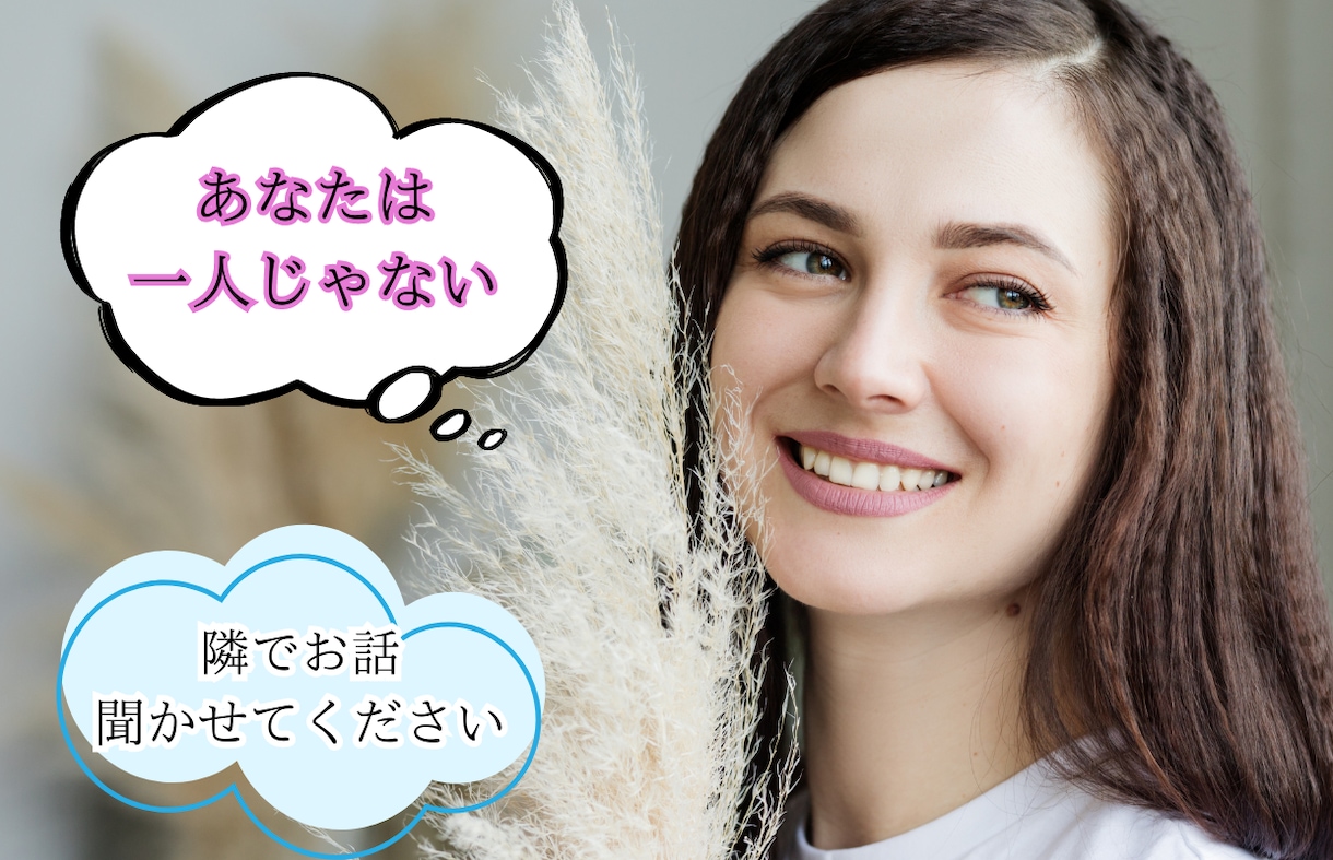 今日の出来事・愚痴・相談など心ゆくまでお聞きします 30分★あなたは一人じゃない❀雑談/相談/愚痴語りましょう✨ イメージ1