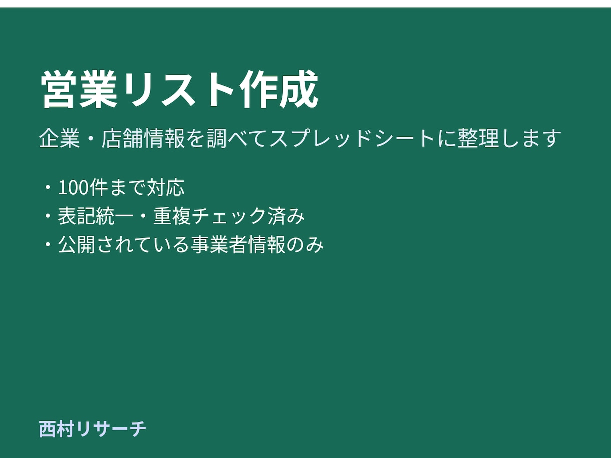 営業リストを作成します 企業・店舗情報を調べてExcel表に整理 イメージ1