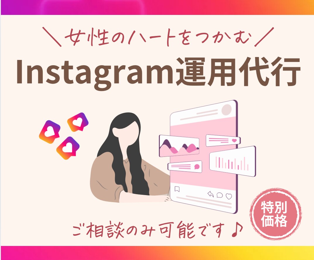 女性のハートを掴む！インスタグラム運用代行致します 数字だけではなく、寄り添った提案とサポートを大切にしています イメージ1
