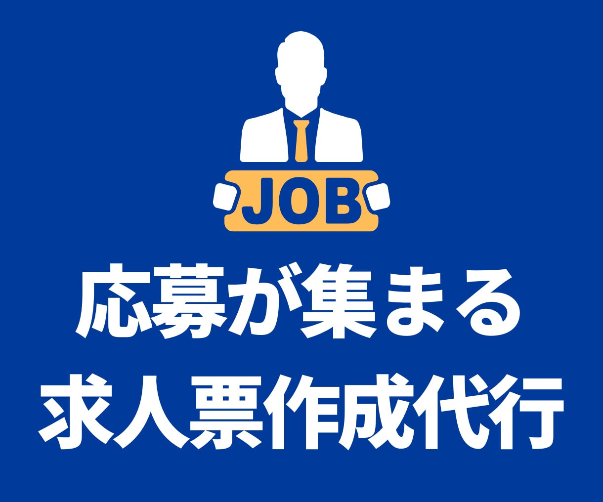 条件勝負不要｜応募が集まる求人票を作成します 差別化できて広告費も減らせる求人票で応募の流れを変えましょう イメージ1