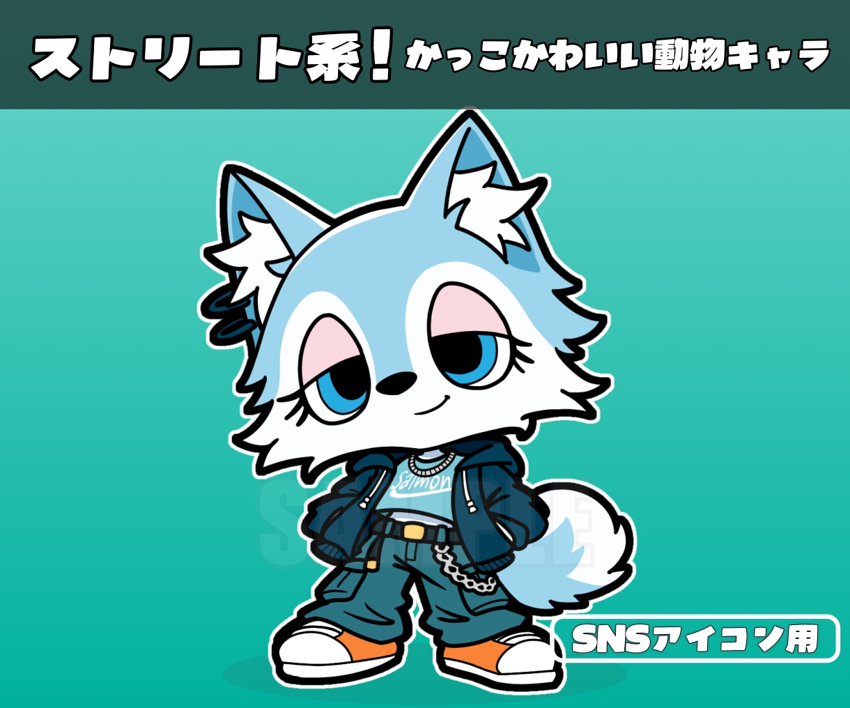 SNSアイコンに！かっこかわいい動物キャラ描きます ストリート系！かっこかわいい動物キャラ作成｜修正無制限 イメージ1