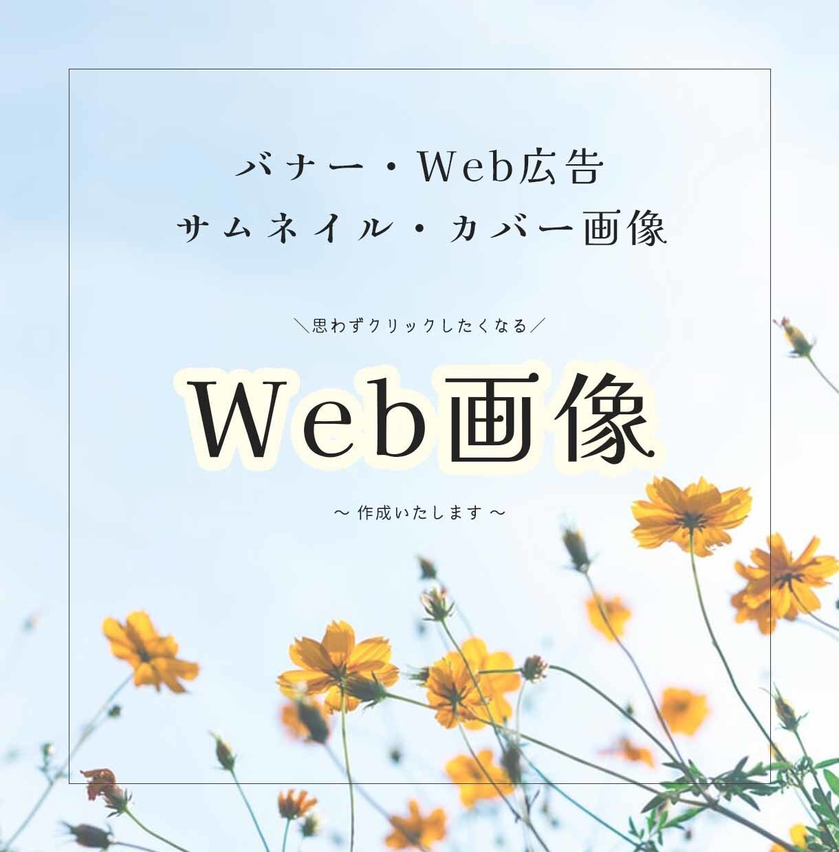 バナー作成いたします 広告用のバナー、カバー画像などを「良質」「低価格」でご提供 イメージ1