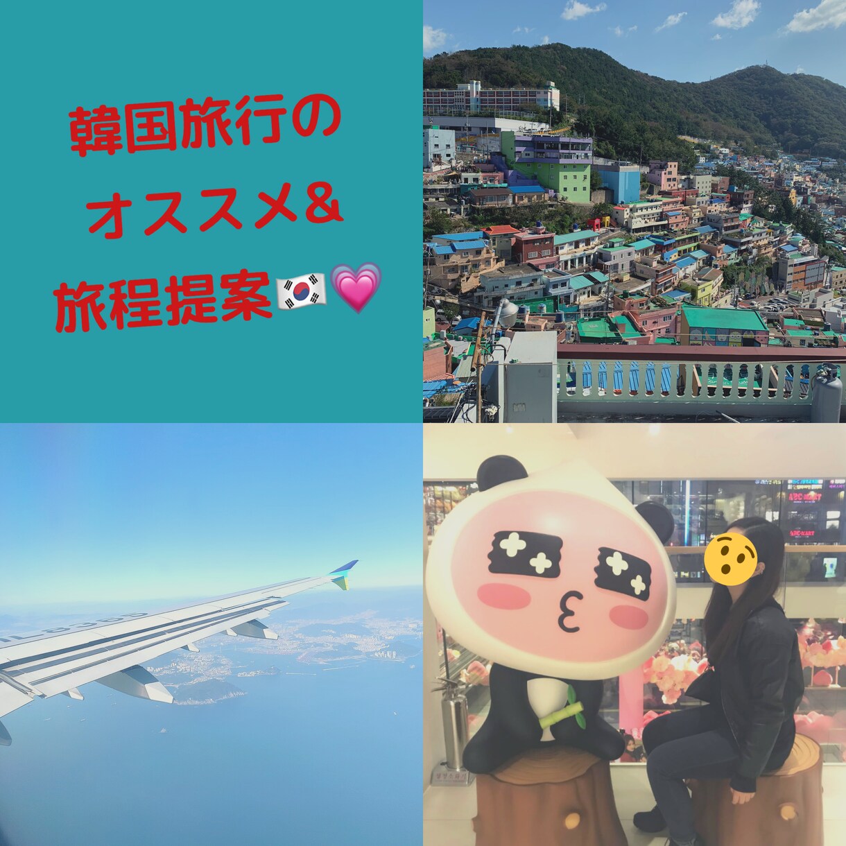 韓国旅行のスケジュール考えます 初めての韓国旅行の方も数回目の方も時間を無駄にしない旅を♪ イメージ1