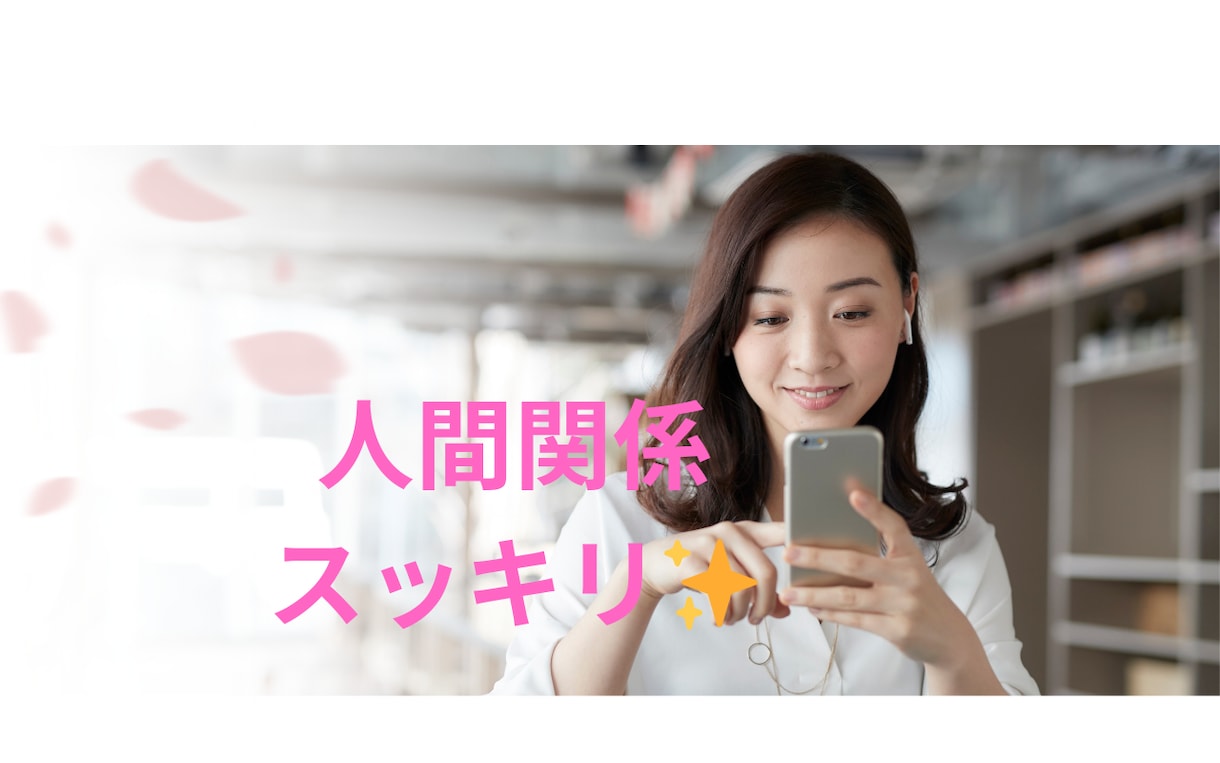 人間関係、トラブル等…お話お聞きします こんな人がいるなんて信じられない!そんな出来事もお聞きします イメージ1