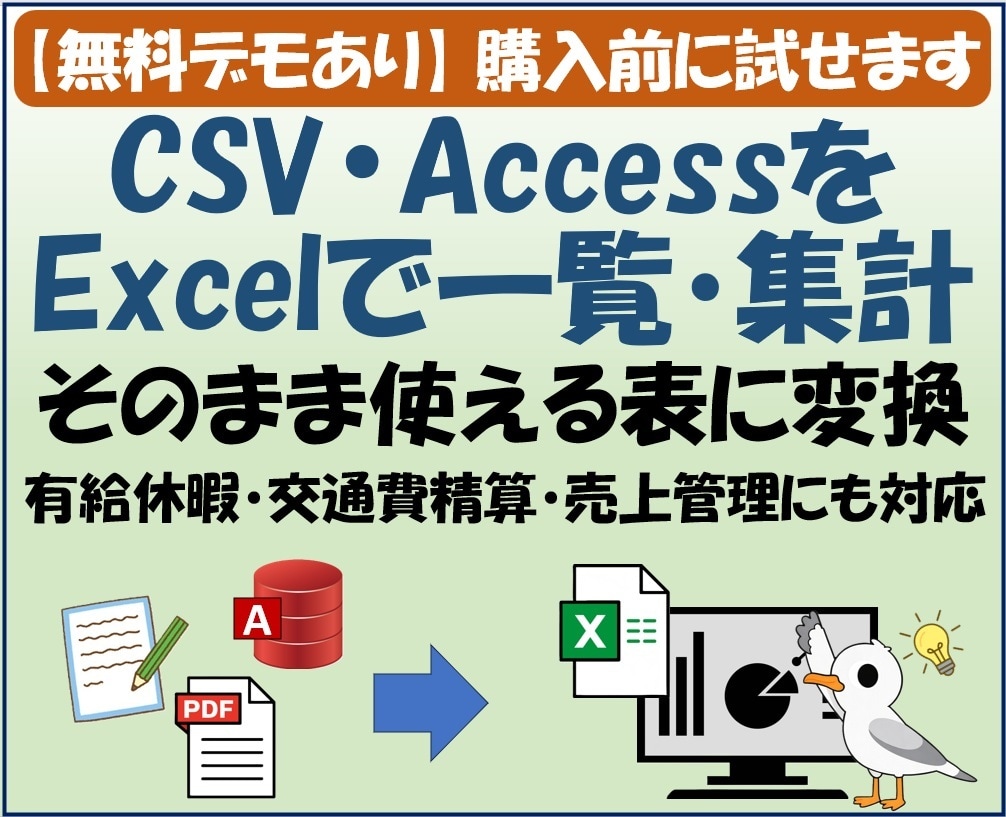 CSV・AccessをExcelで一覧・集計します 一覧作成・項目別に自動集計／デモ版で事前確認可能 イメージ1