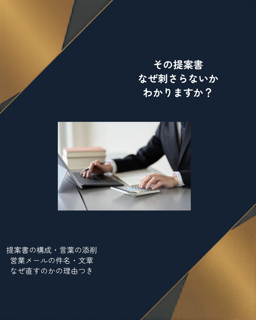 提案書やメールの添削をAIと一緒にいたします マネージャー視点でAIも駆使しながら提案書やメール添削します イメージ1