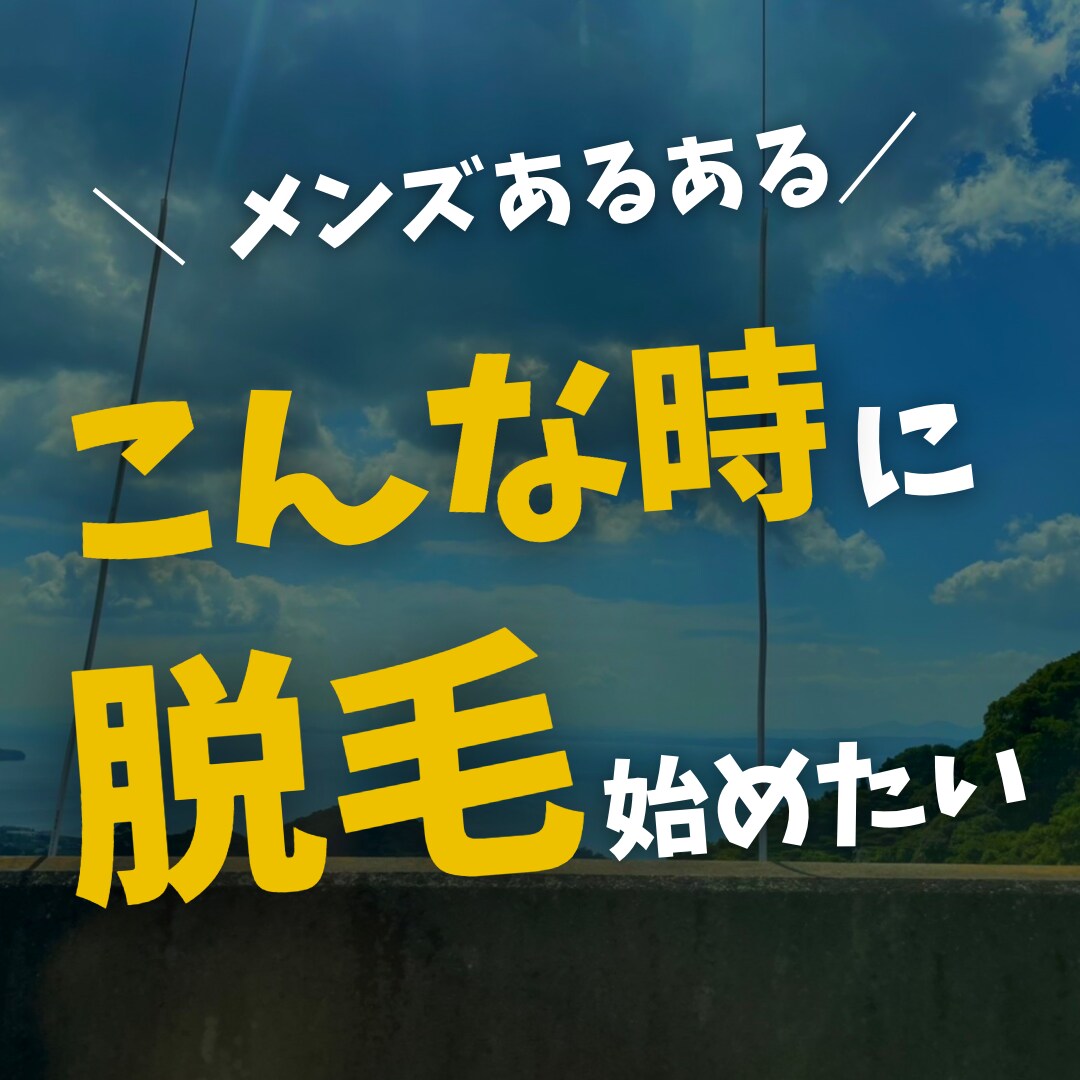 エステ脱毛、医療脱毛のお悩み相談乗ります 脱毛知識で知りたいこと疑問に思っていることお答えします。 イメージ5