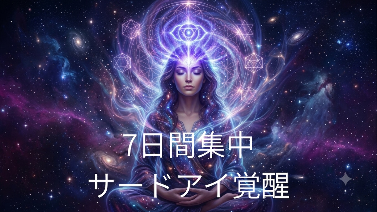 サードアイ覚醒ヒーリングを7日間します 龍女が行う7日間集中遠隔宇宙龍ヒーリング イメージ1