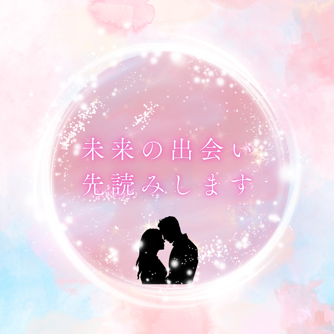 運命！？【恋愛】未来に出会うお相手を先読みします 次の出会いを見逃したくないあなたへ イメージ1