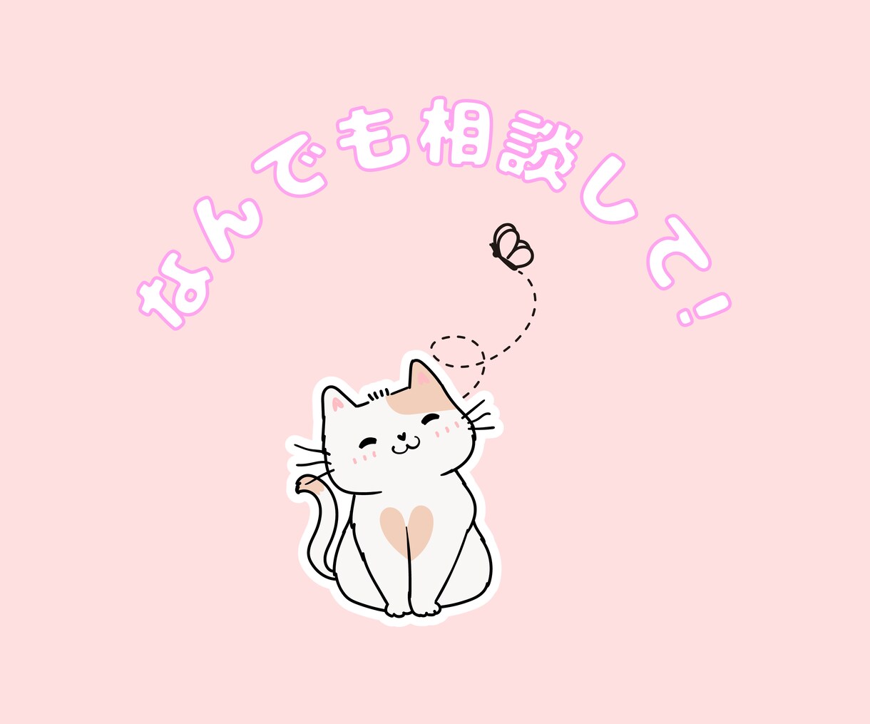 あなたの言葉を全力で受け止めます 言えないことば、私にください。 イメージ3