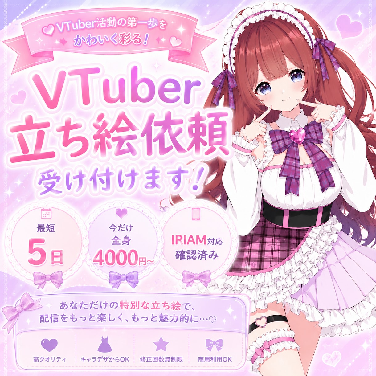 最短5日！かわいい立ち絵制作します あなたの理想のキャラを“かわいく魅力的”に仕上げます✨ イメージ1