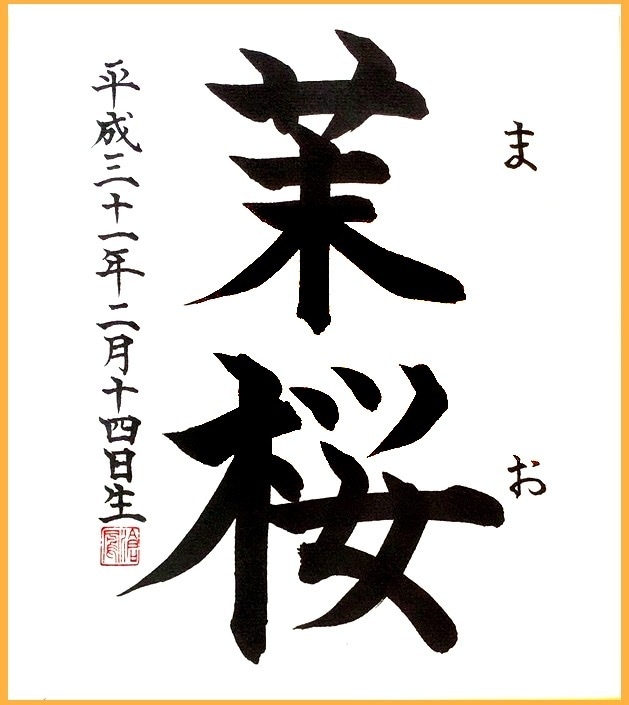 命名書・書道作品お書きします 受賞歴多数の書道家のオリジナル作品を届けます。 イメージ1