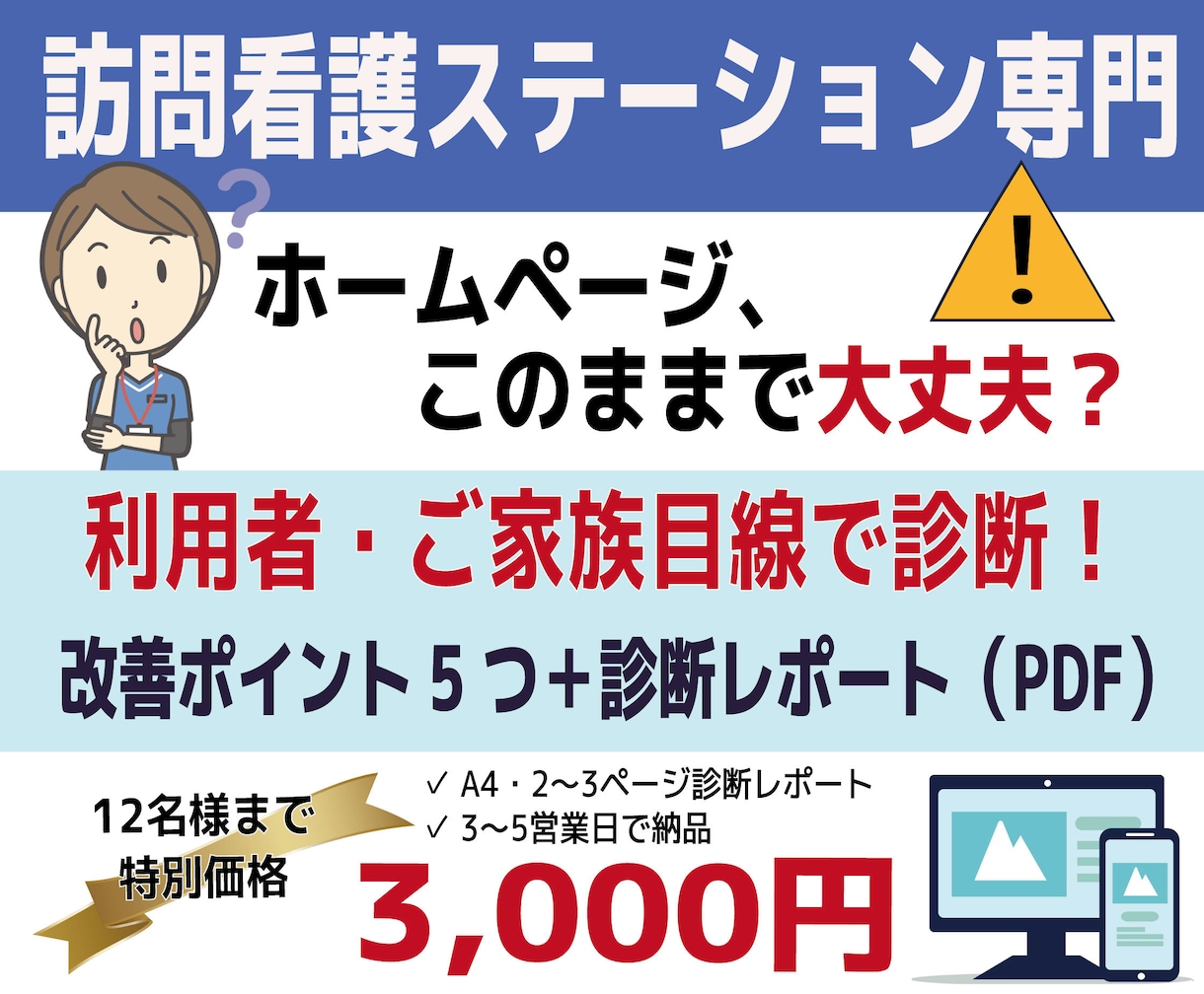 訪問看護向け●ホームページ改善点5つご提案します 利用者・ご家族目線で診断して、改善ポイントをPDFレポート イメージ1