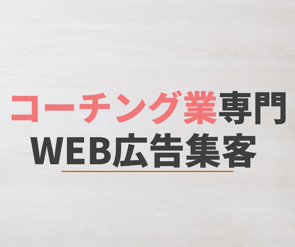 実績10件までWeb集客を最安値で提供します 経験と実績豊富なマーケティング＆信頼と安心の5つのサポート イメージ1