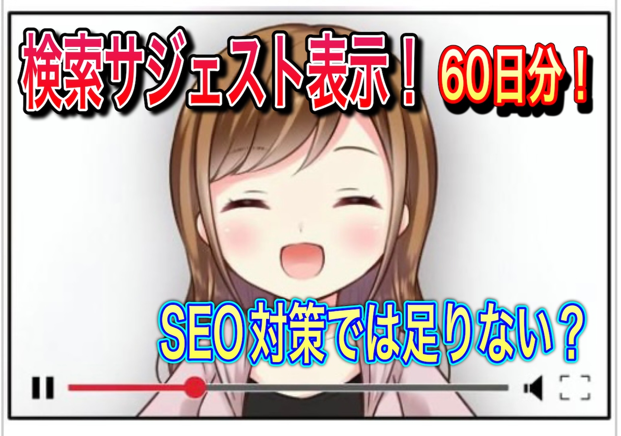 Youtubeチャンネルの認知向上します YouTubeサジェスト表示により認知向上させます！！ イメージ1