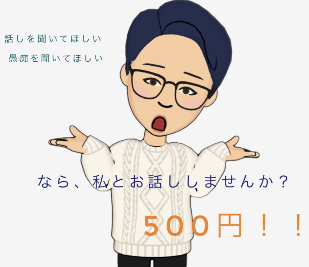 フレンドリーと言われる私が話し相手になります 愚痴を聞いてほしい！楽しく話したい！と言うあなたへ！ イメージ1