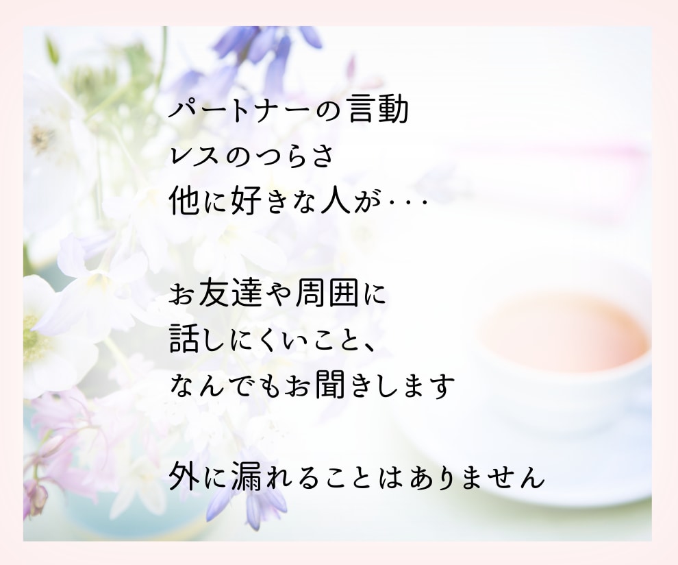 旦那様、恋人へのイライラ・モヤモヤお聴きします まったくもうっ!を話してスッキリ。男性脳、可愛いと笑えるかも イメージ3