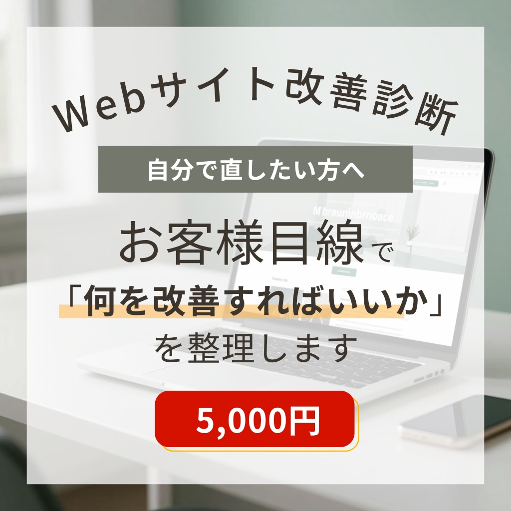 自分で直したい方向け｜サイト改善診断ます 文章・写真・導線をお客様目線でチェック イメージ1
