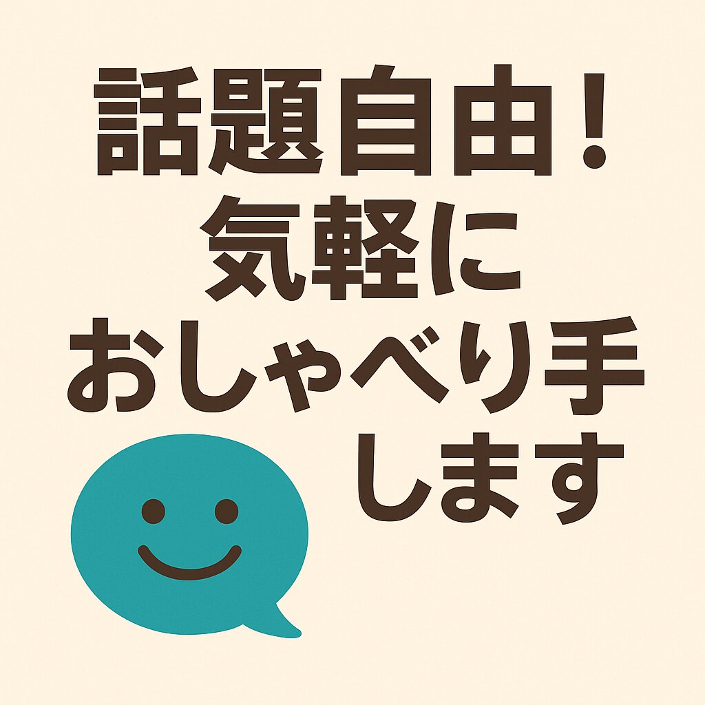 気軽におしゃべりします 雑談・独り言歓迎！気軽に話しませんか イメージ1