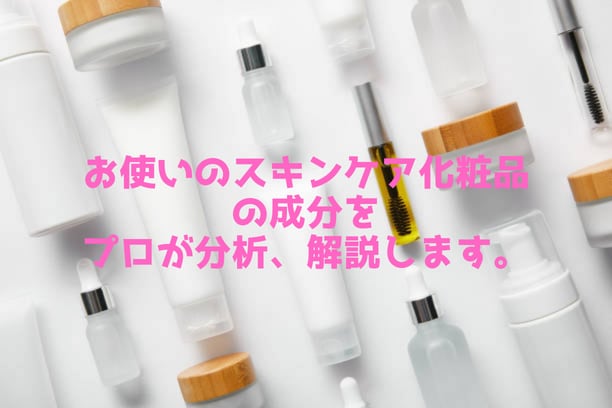 お使いのスキンケア化粧品の成分をプロが分析します お使いのスキンケア商品の成分や特徴を詳しく解説します イメージ4