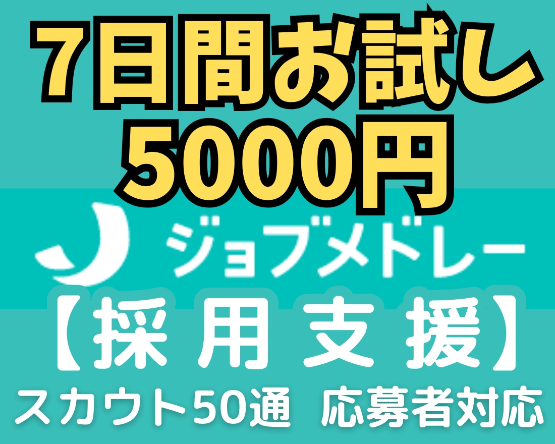7日間お試し価格で【医療介護福祉職】採用支援します ✅ジョブメドレーのスカウト代行＆応募者対応を気軽にお試し可能 イメージ1