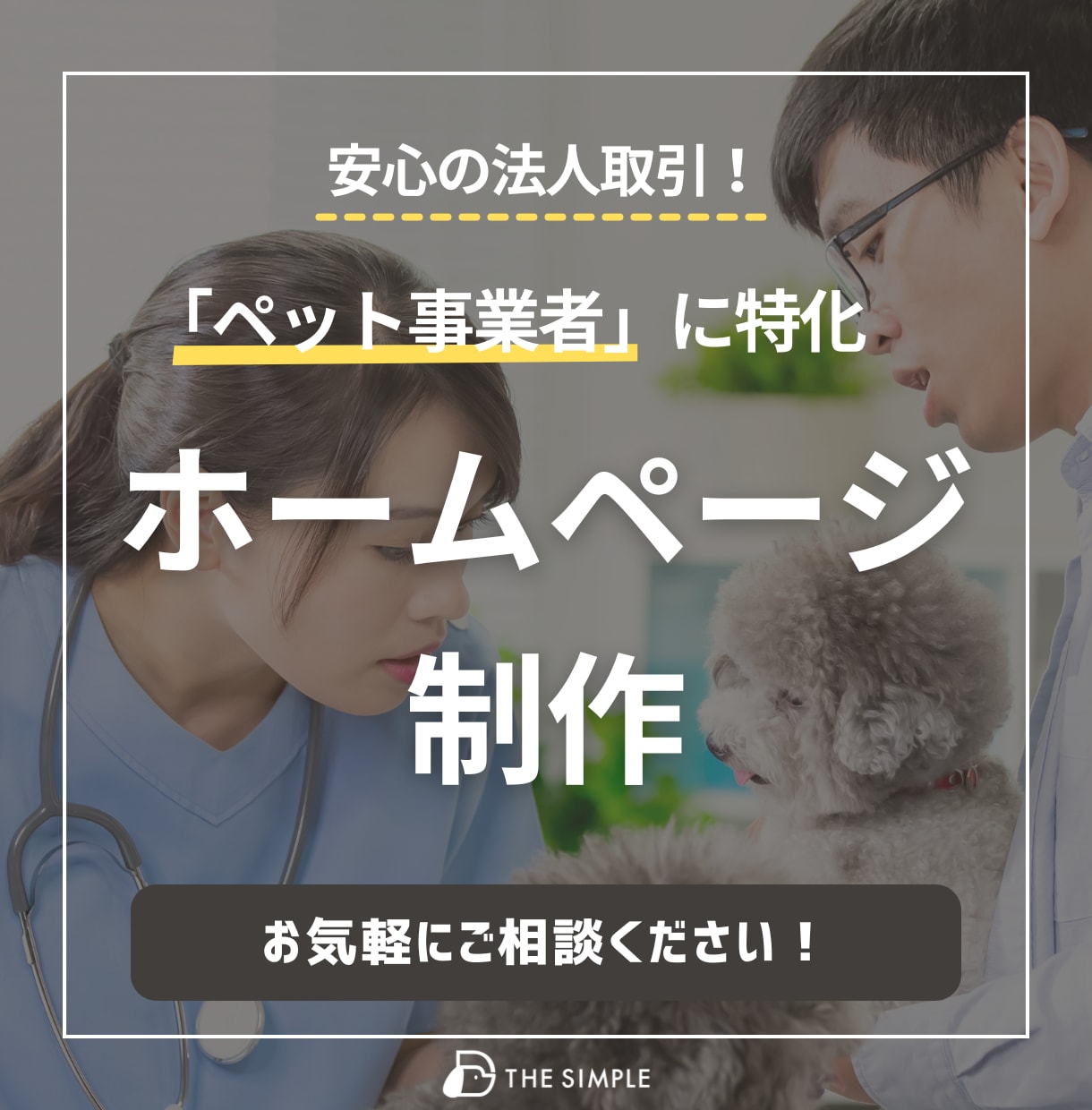 ペット事業者に"特化"したホームページ制作します 制作実績多数！SEO対策も◎ 施設の魅力を最大限伝える構成 イメージ1