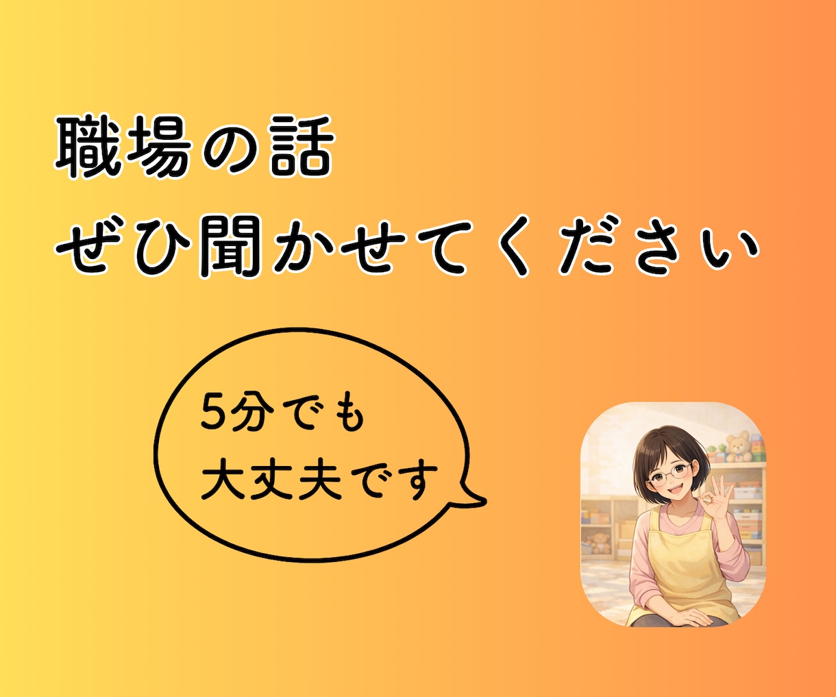 保育関係者にしかわからないお話しに寄り添います 職場の人間関係、子どもへの対応、保護者のクレームの話伺います イメージ3