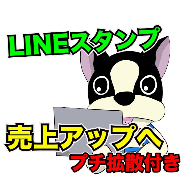 LINEスタンプ・絵文字購入して拡散宣伝します １週間普段使いしてプチ拡散します イメージ1