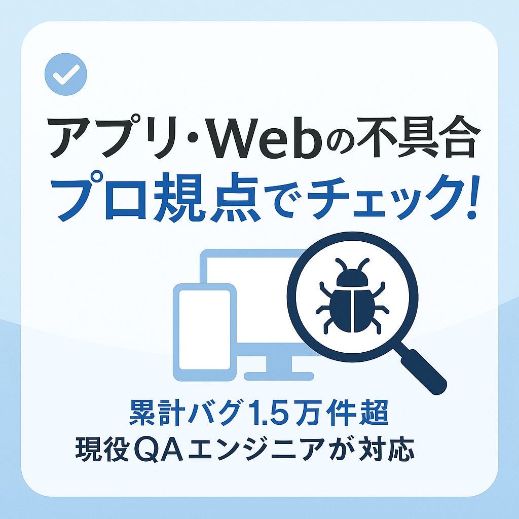 アプリ・Webの不具合をプロ視点で洗い出します 累計バグ1.5万件、現役QAが不具合を徹底検証 イメージ1