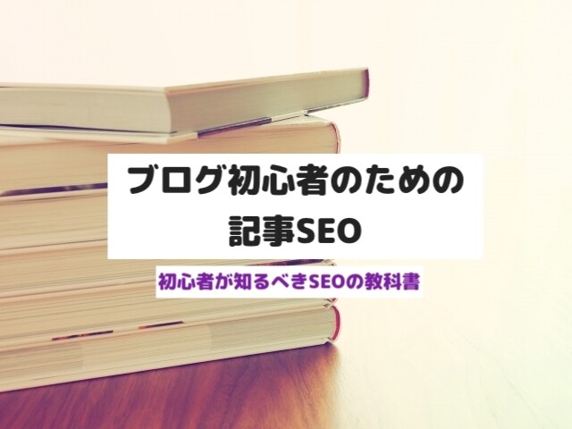 ブログ初心者必見★記事SEO教科書あります 初心者が知っておくべき記事のSEOを1つにまとめました！ イメージ1