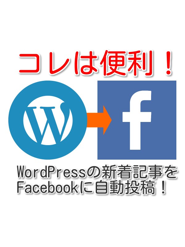 【個人事業主の方へ】　WordPressとFacbookを連携し、自動投稿を設定します！ イメージ1